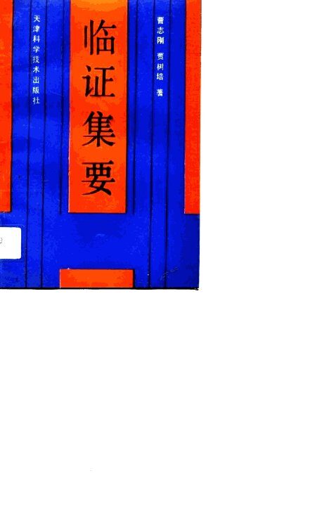 临证集要 封面