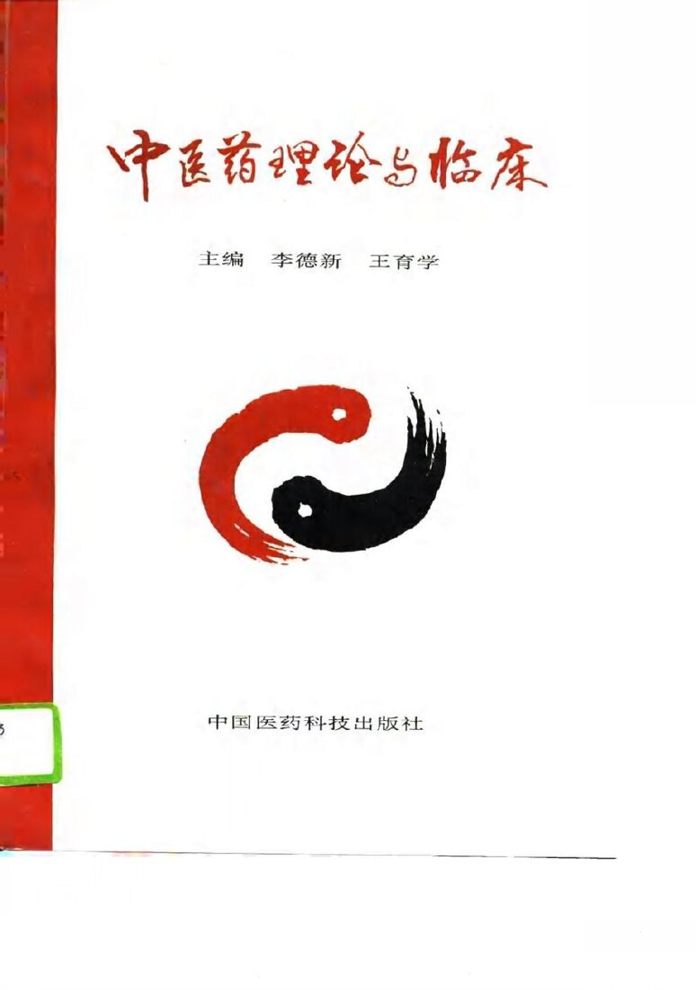 中医药理论与临床 封面