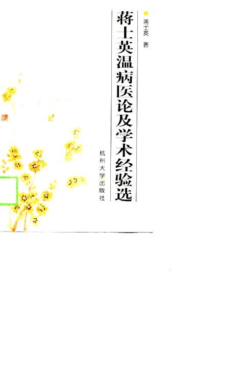 蒋士英温病医论及学术经验选 封面
