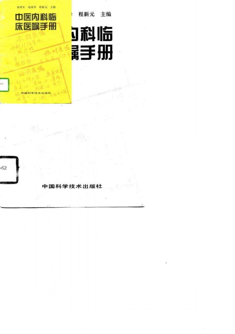中医内科临床医嘱手册 封面