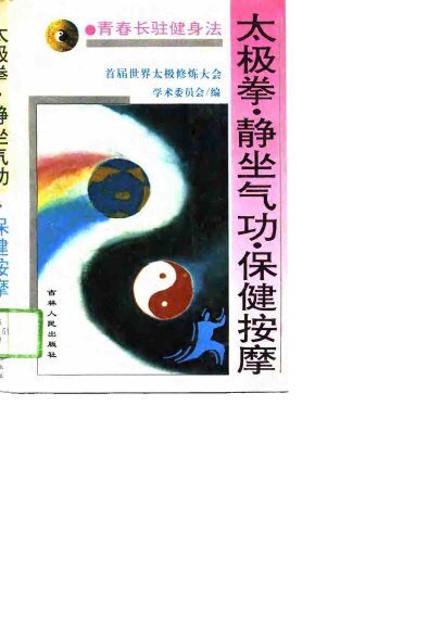 太极拳·静坐气功·保健按摩 封面