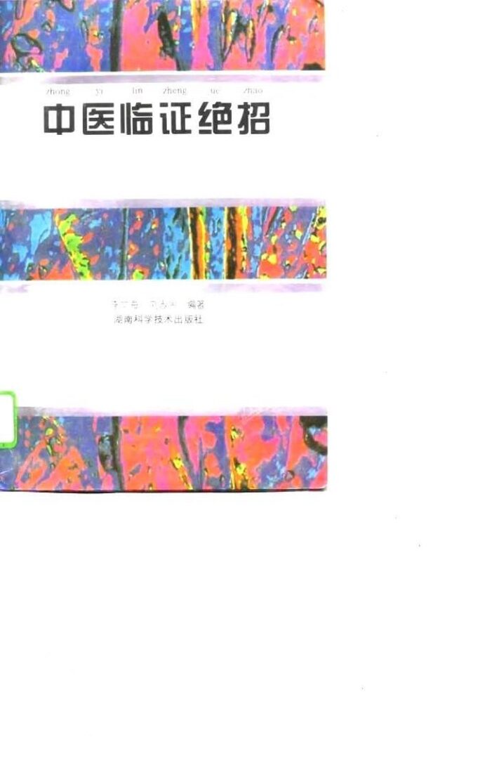 中医临证绝招 封面