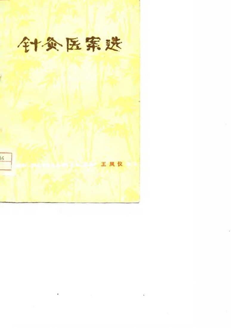 针灸医案选 封面