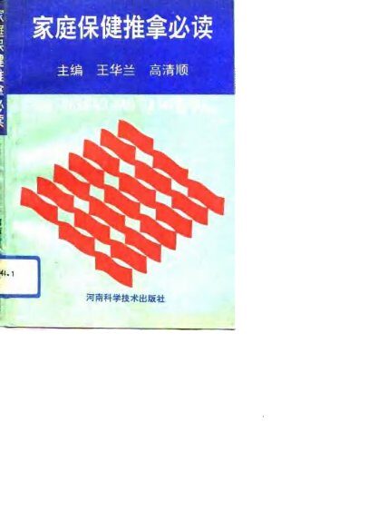 家庭保健推拿必读 封面