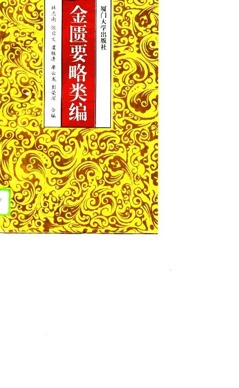 金匮要略类编 封面