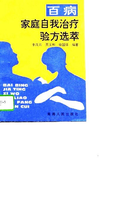 百病家庭自我治疗验方选萃 封面