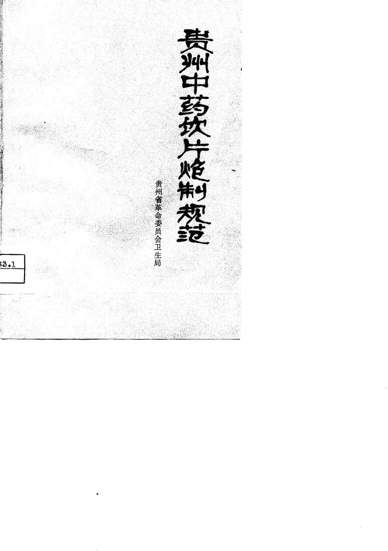 贵州中药饮片炮制规范 封面
