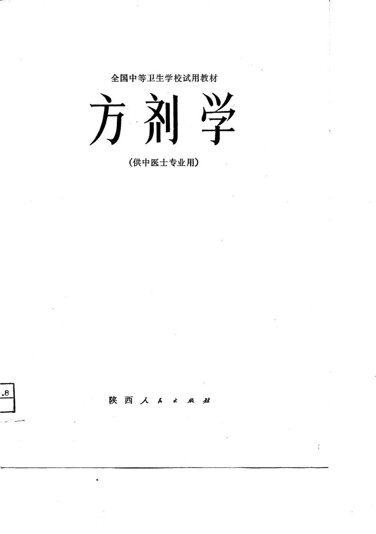 方剂学 封面