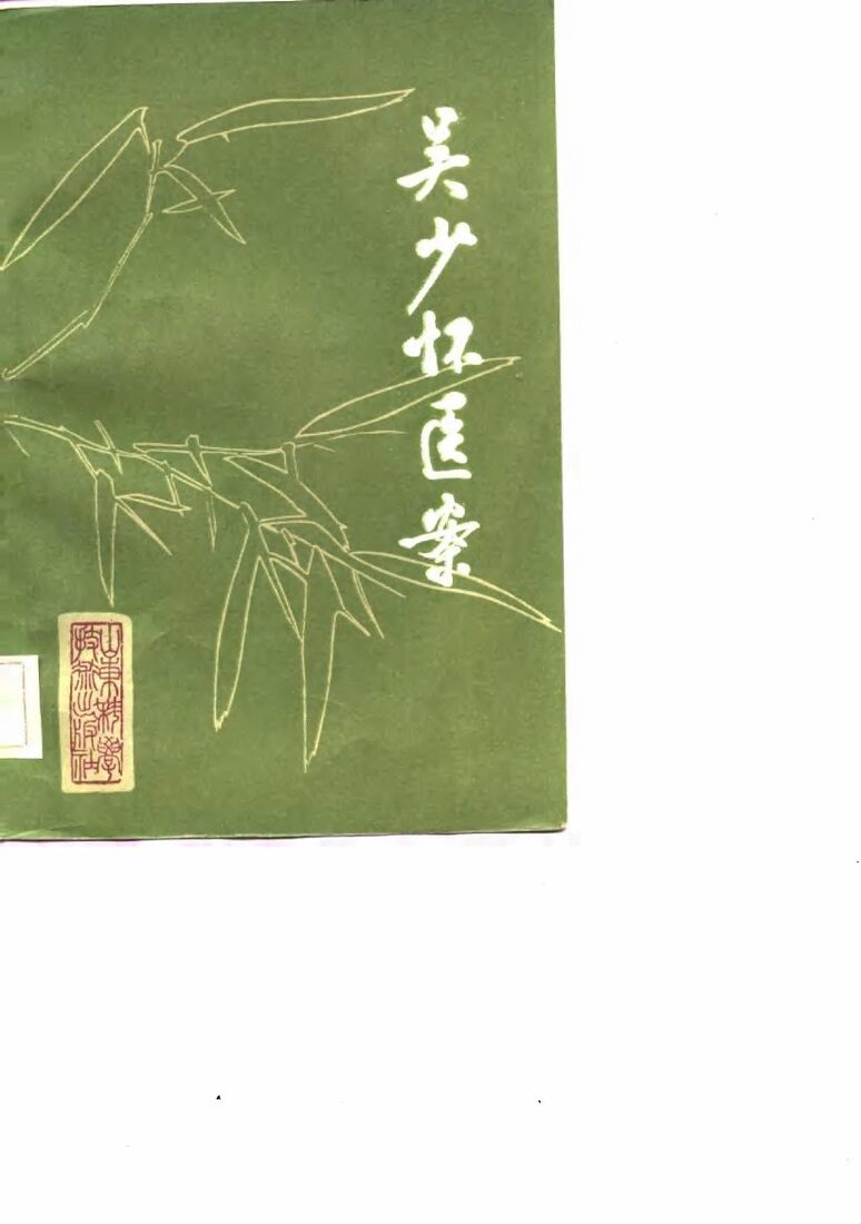 吴少怀医案 封面