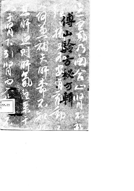 傅山验方秘方辑 封面