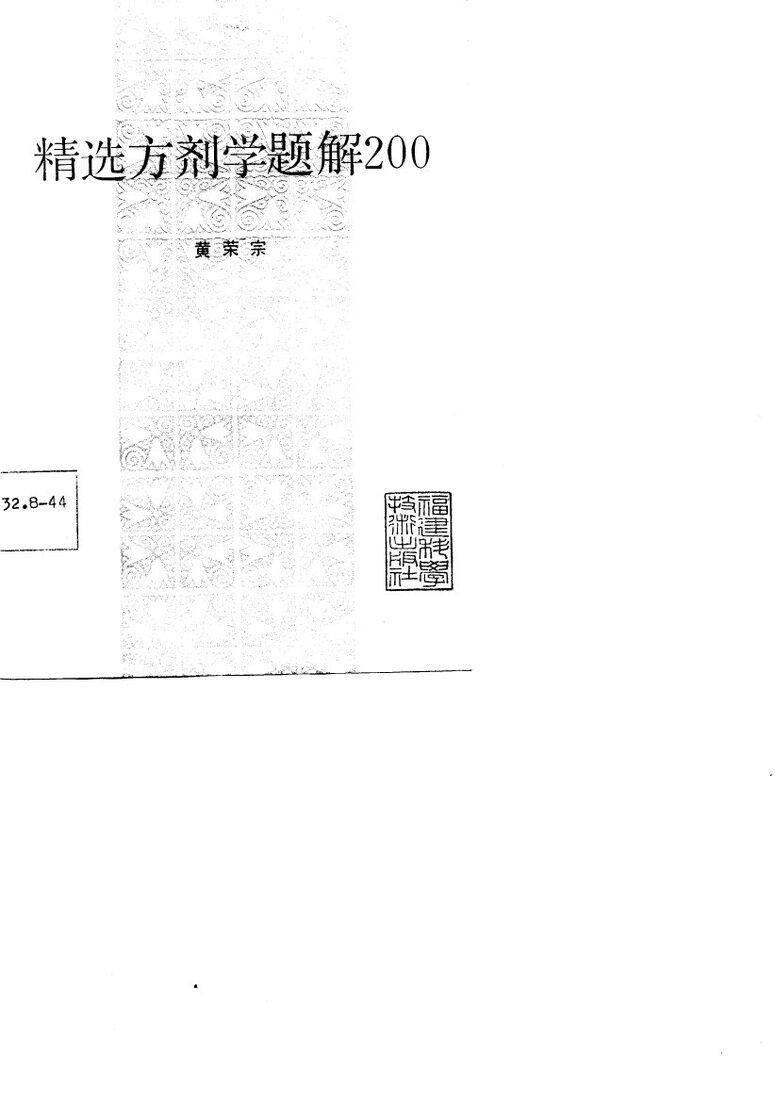 精选方剂学题解200 封面