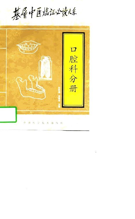 基层中医临证必读大系  口腔科分册 封面