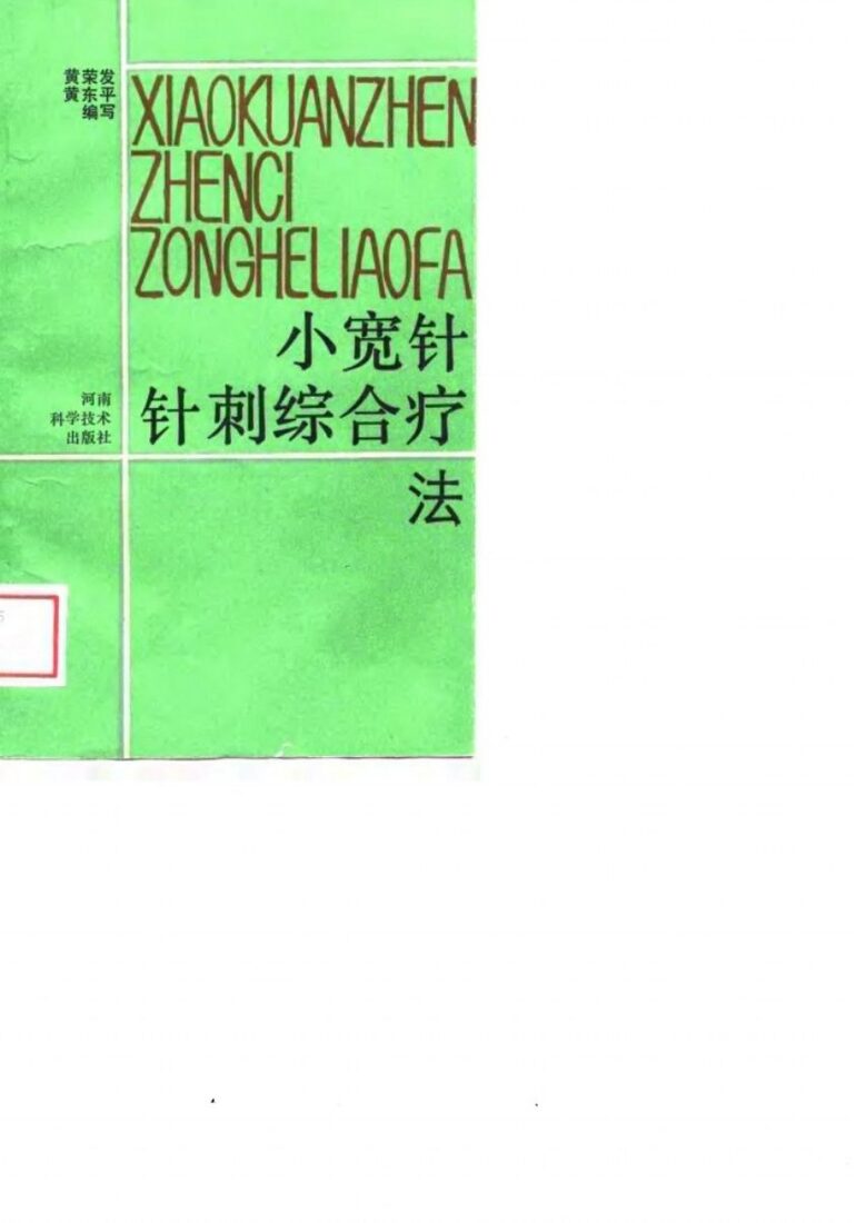 小宽针针刺综合疗法 封面