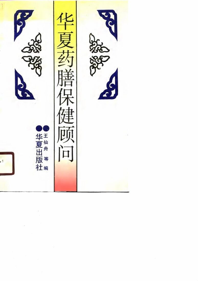 华夏药膳保健顾问 封面