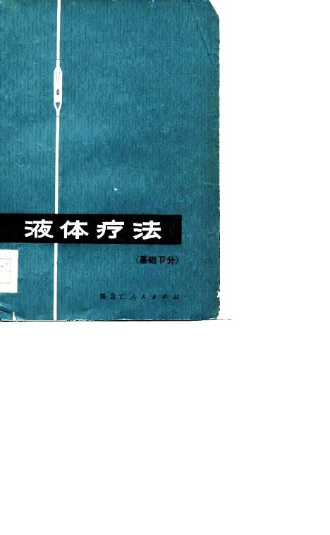 液体疗法  基础部分 封面