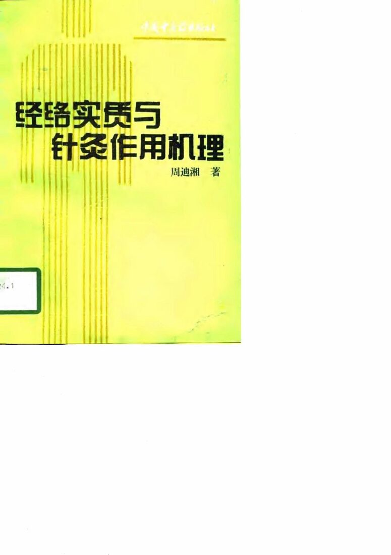 经络实质与针灸作用机理 封面