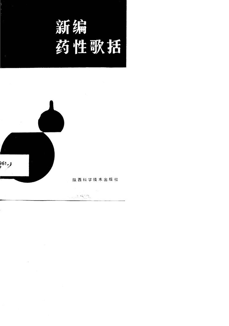 新编药性歌括 封面