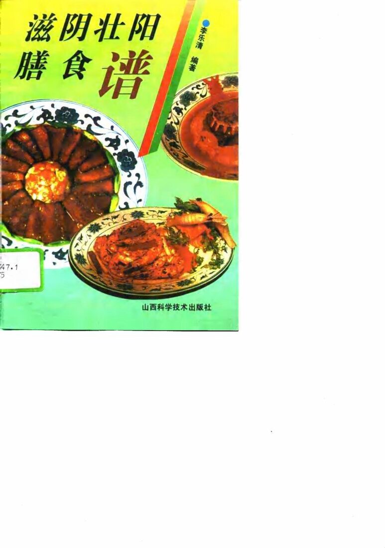 滋阴壮阳膳食谱 封面
