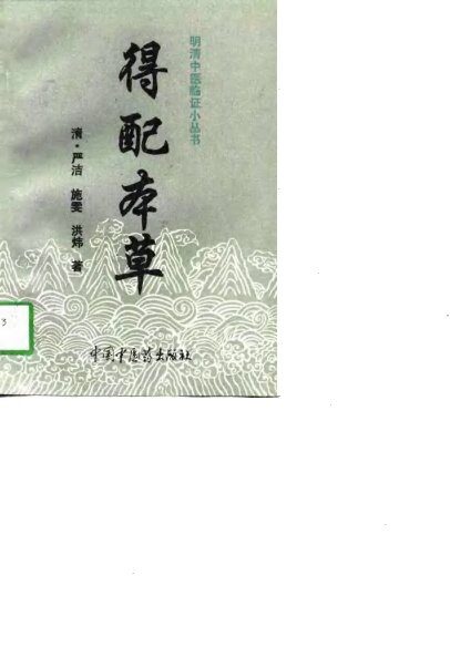 得配本草 封面