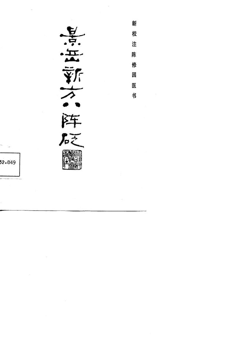 新校注陈修园医书  景岳新方八陈砭 封面