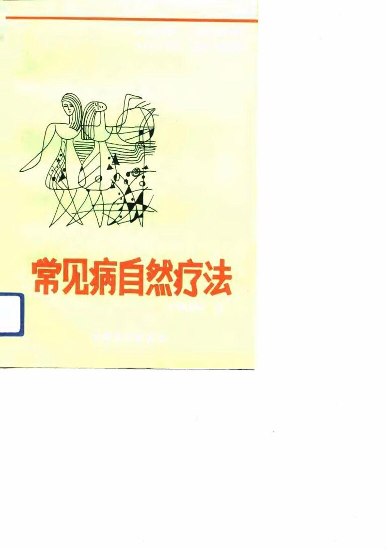 常见病自然疗法 封面