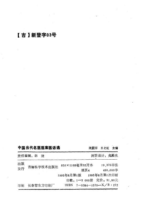 中国当代名医医案医话选 封面