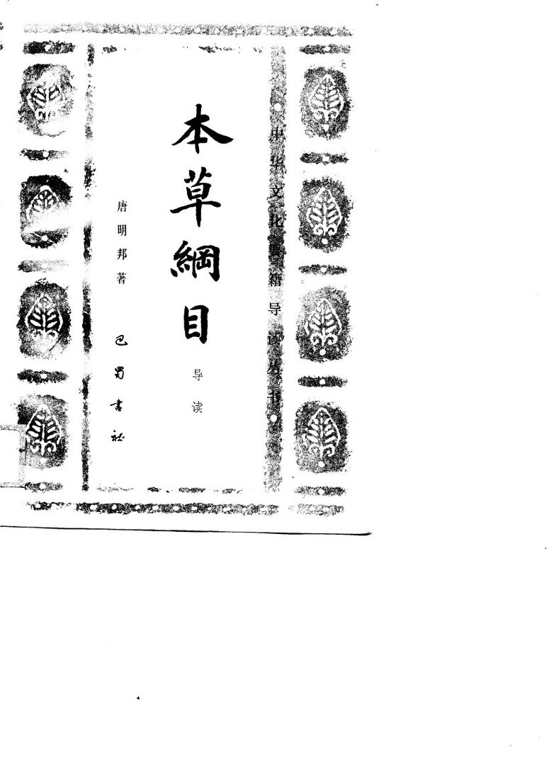 本草纲目导读 封面