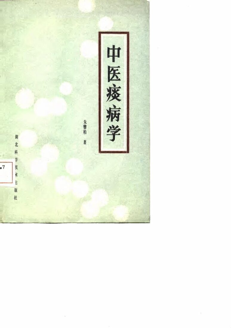 中医痰病学 封面