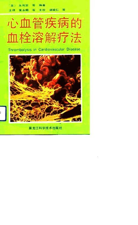 心血管疾病的血栓溶解疗法 封面