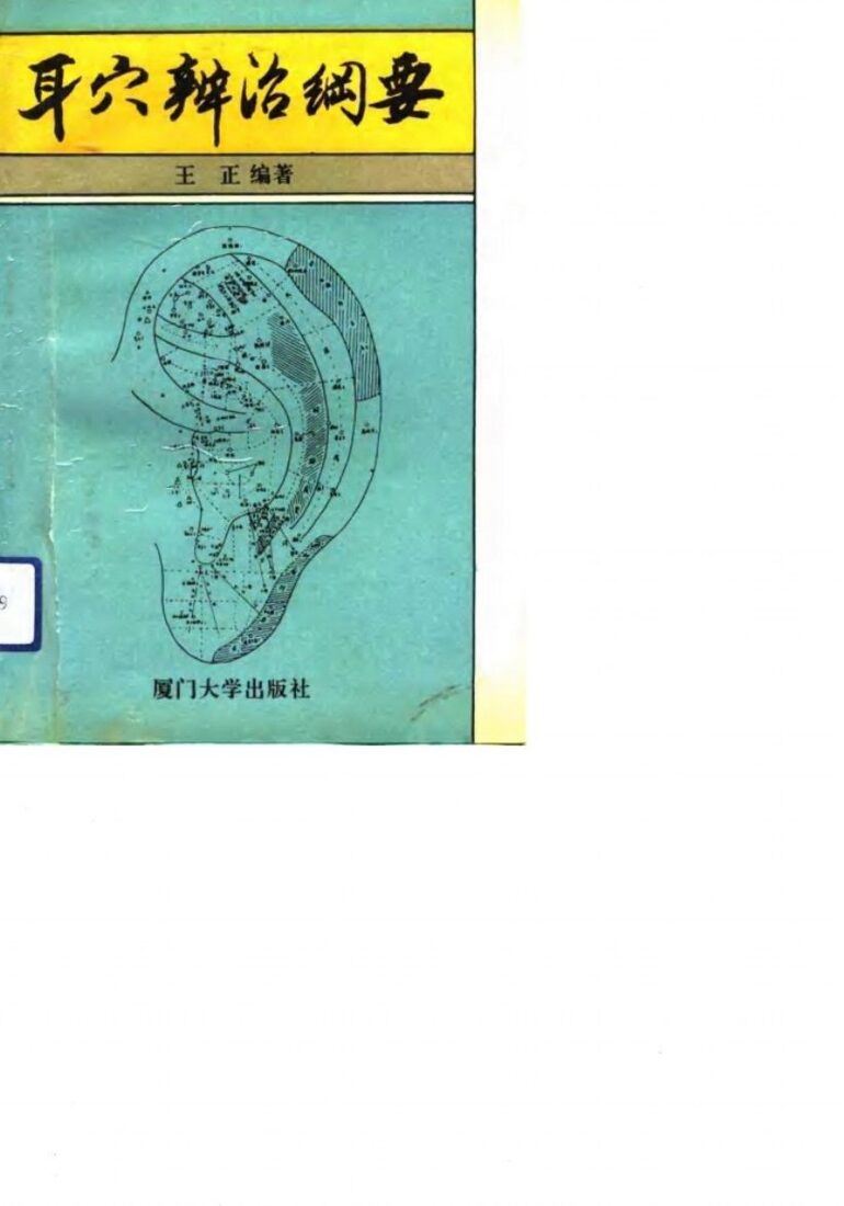 耳穴辨治纲要 封面