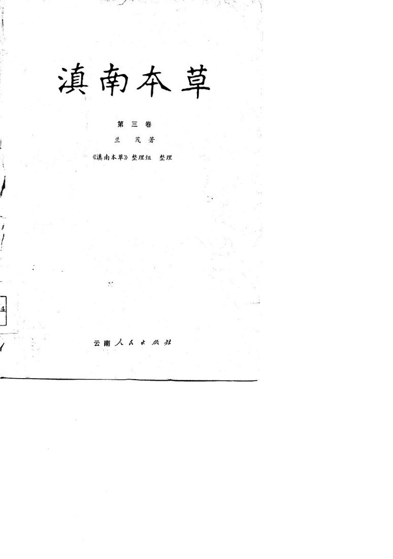 滇南本草  第3卷 封面