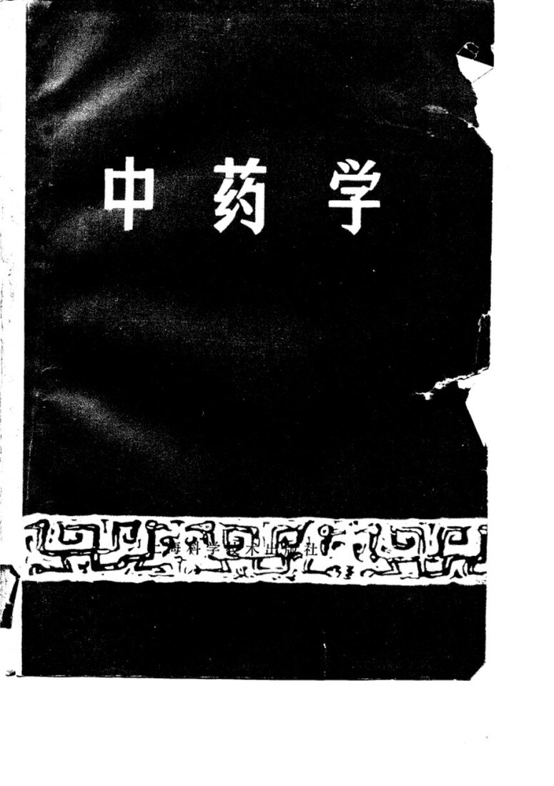 中医基础系列教材之七  中药学 封面