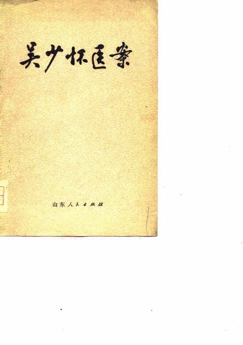 吴少怀医案 封面