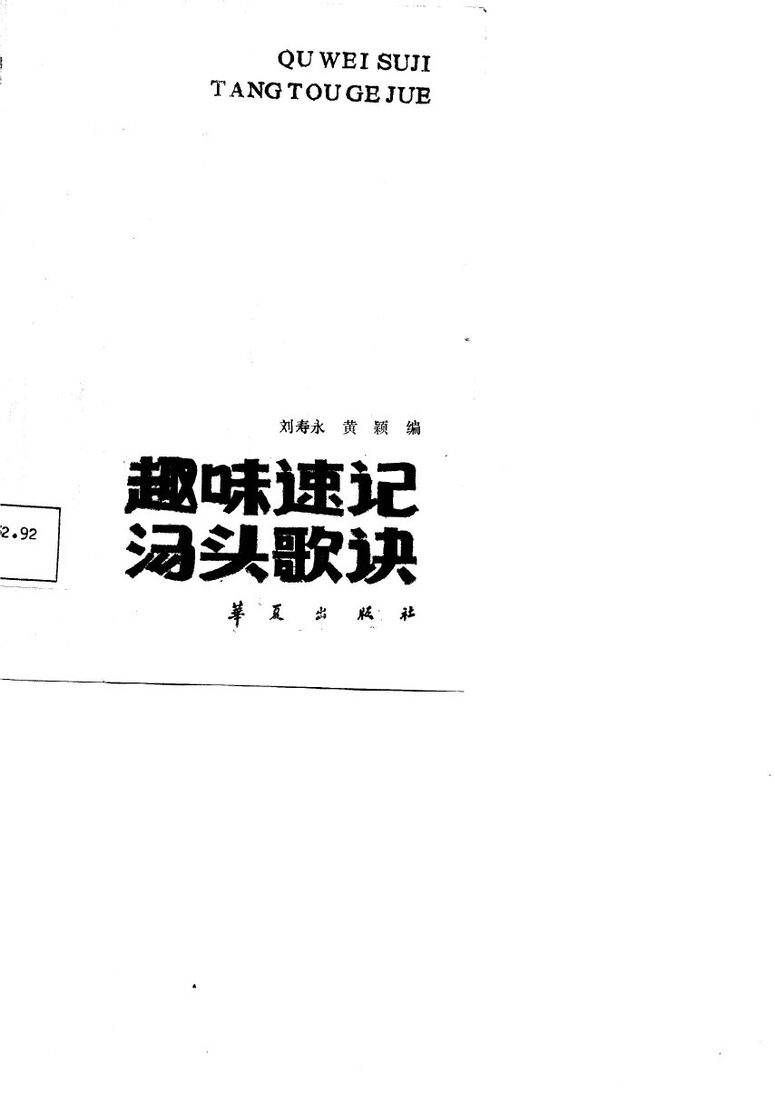 趣味速记汤头歌诀 封面