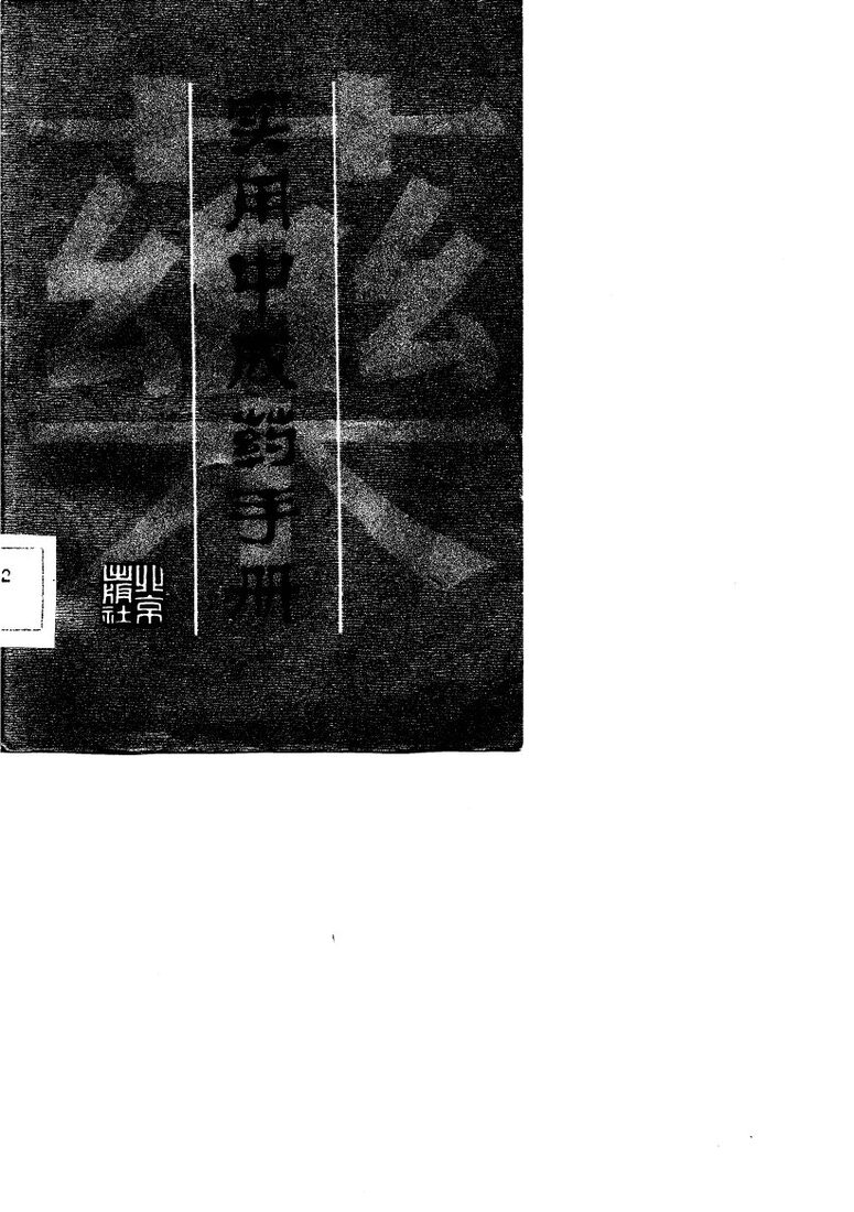 实用中成药手册 封面