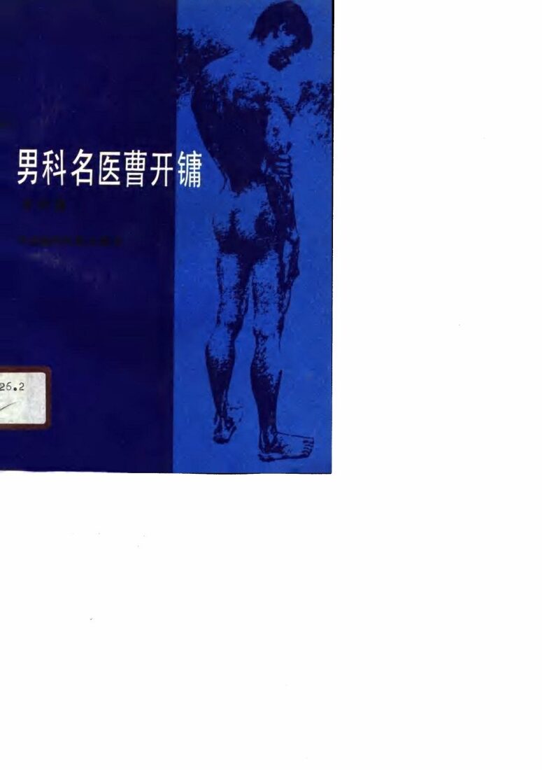男科名医曹开镛 封面