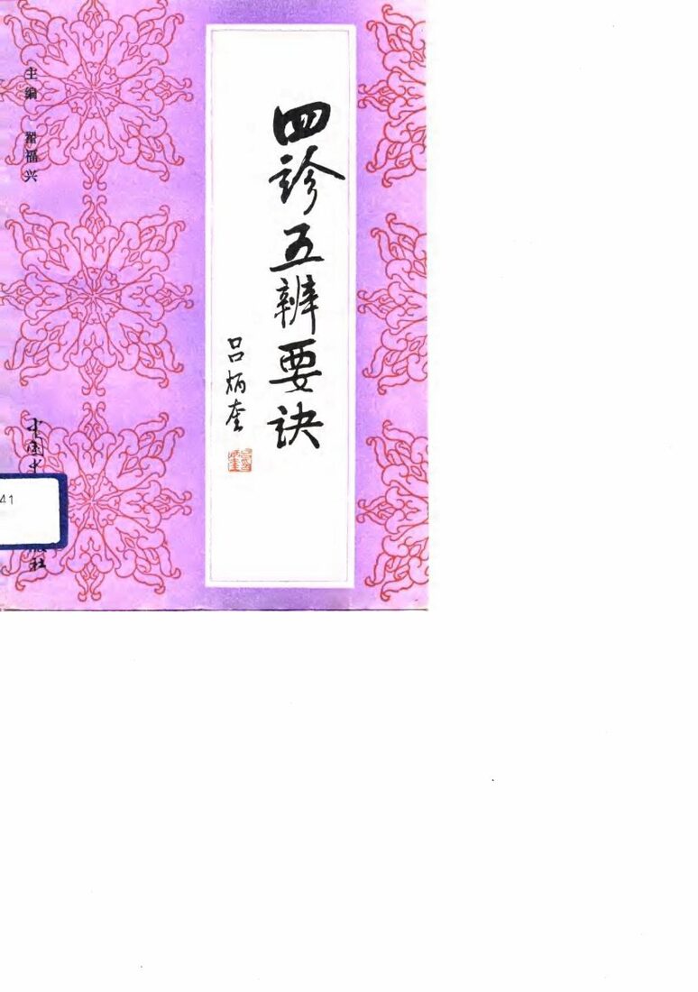 四诊五辨要诀 封面