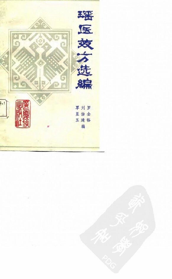 瑶医效方选编 封面