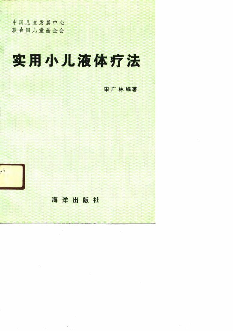 实用小儿液体疗法 封面