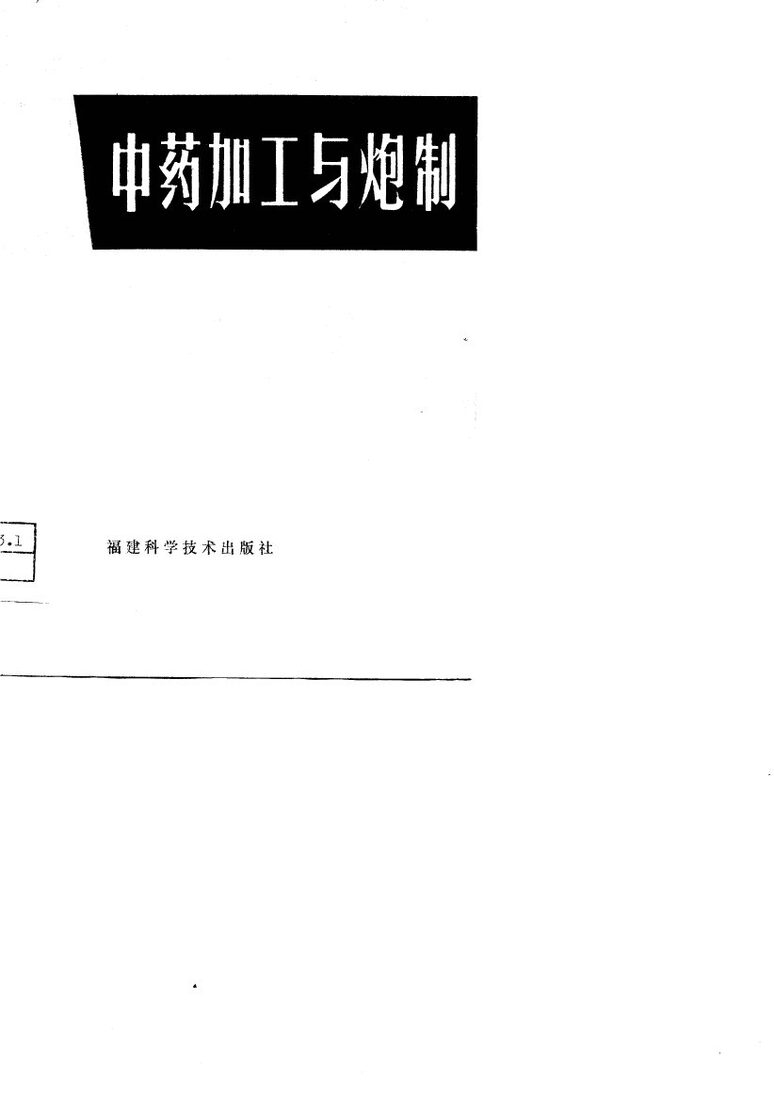 中药加工与炮制 封面