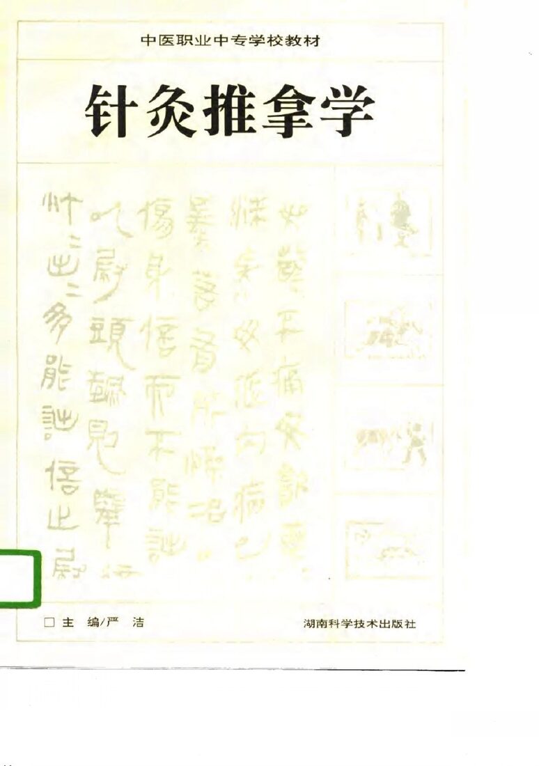 针灸推拿学 封面
