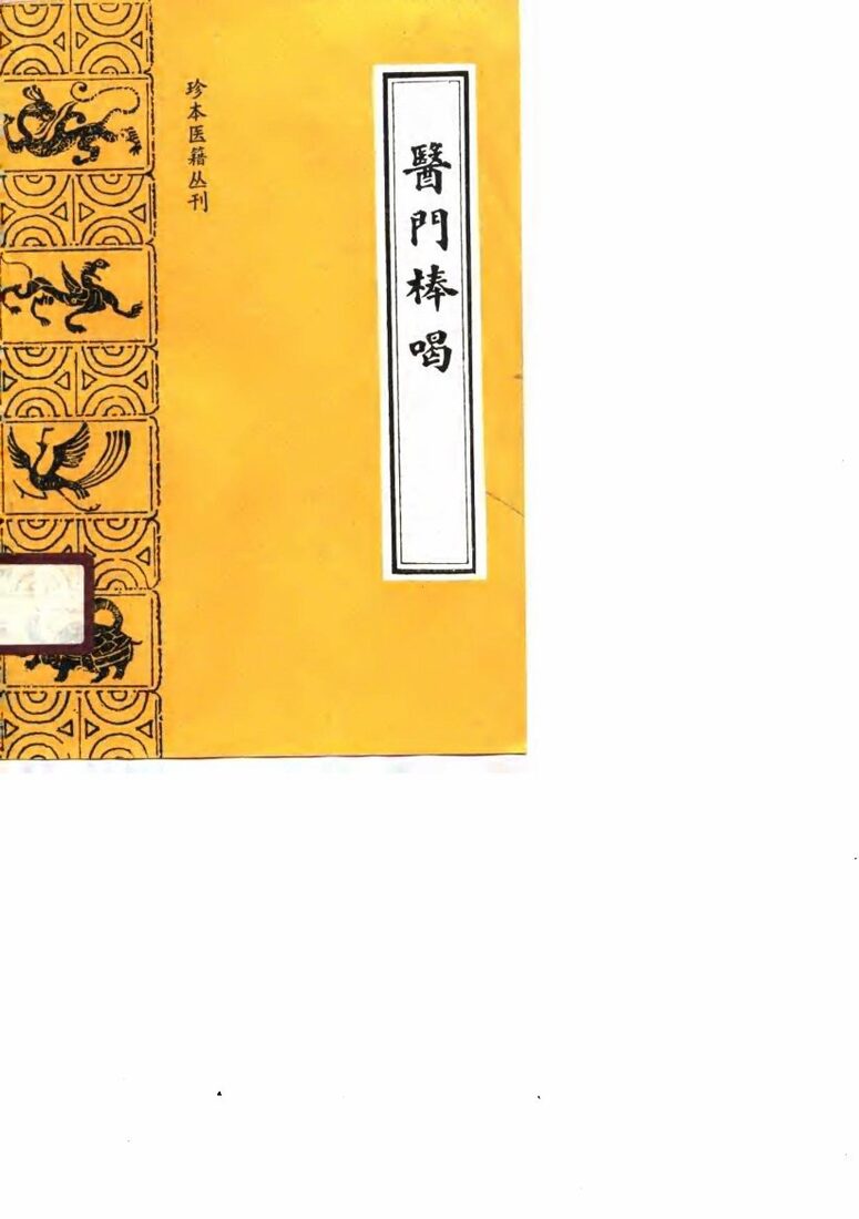 医门棒喝  （初集  医论） 封面