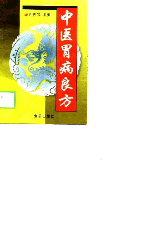 中医胃病良方 封面