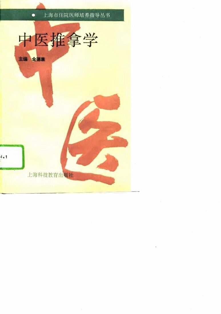 中医推拿学 封面