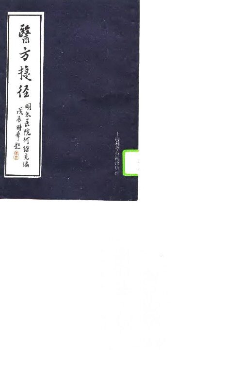 医方捷径 封面