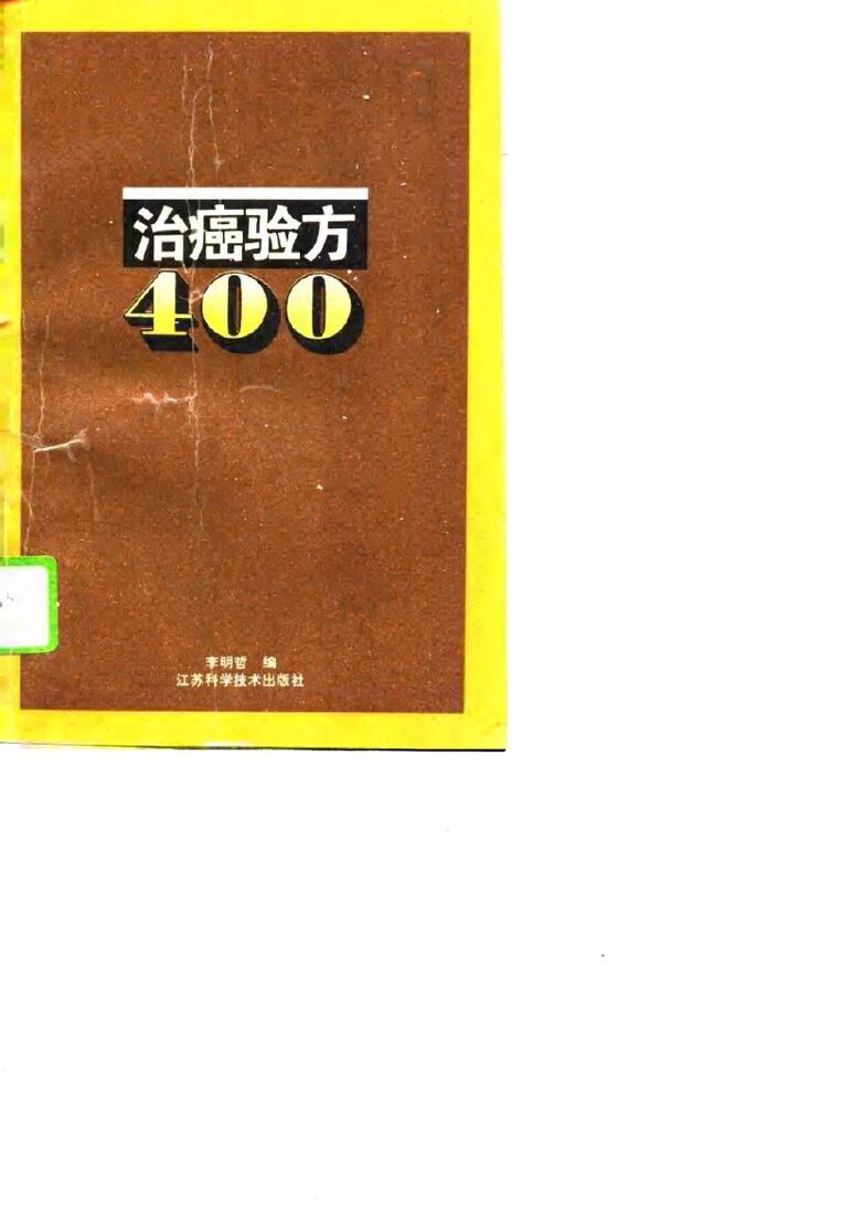 治癌验方400 封面