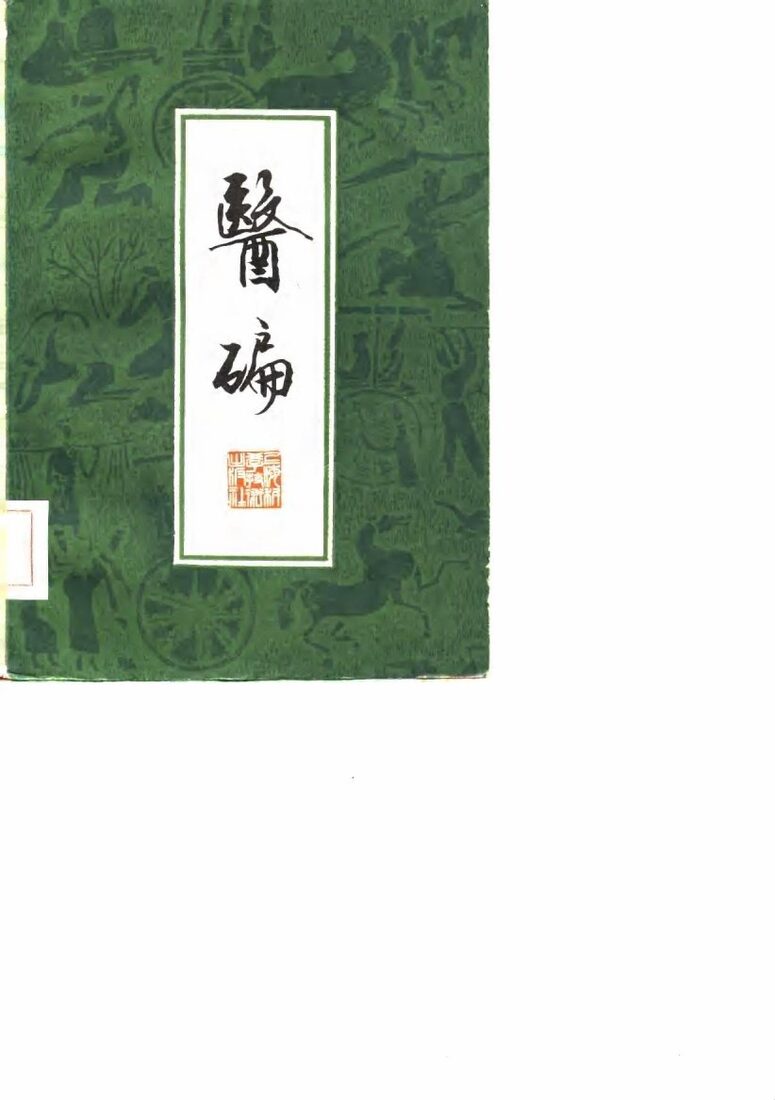 医碥  7卷 封面