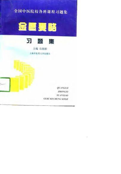 全中国医院校各科课程习题集  金匮要略习题集 封面
