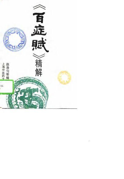 《百症赋》精解 封面