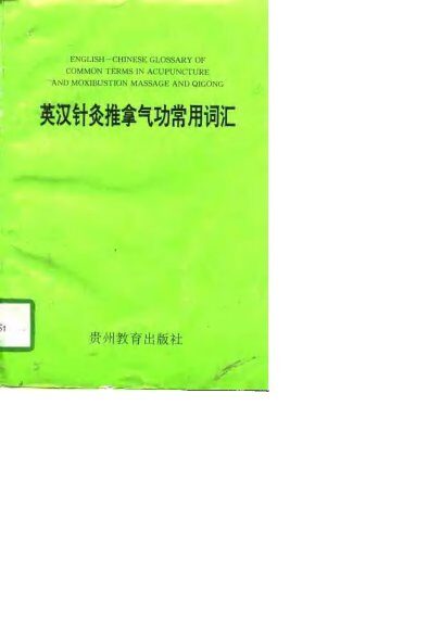 英汉针灸推拿气功常用词汇 封面